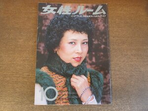 2306MK●女性ルーム 165/1974昭和49.10/シルバー編物研究会●表紙:山佳泰子/セーター(子ども服)/ニットと毛皮/伊藤公(デザイナー)