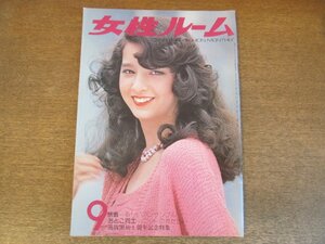 2306MK●女性ルーム 164/1974昭和49.9/シルバー編物研究会●表紙:江崎かつみ/新しいアンサンブル/インタビュー:松田光弘/メンズニット