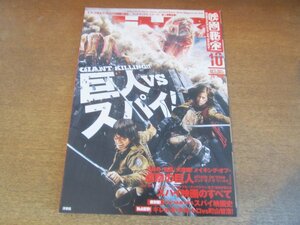 2306CS●映画秘宝 2015.10●巨人vsスパイ！/町山智浩vsギレルモ・デル・トロ/進撃の巨人 樋口真嗣・尾上克郎・町山智浩の『後篇』創作秘話