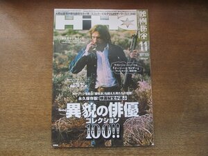 2306CS●映画秘宝 2010.11●異貌の俳優コレクション100/デニス・ホッパー/ディーン・ストックウェル/多岐川裕美VS芦名星/松本さゆき