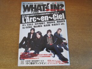 2306YS●WHAT's IN? ワッツイン 2007.1●表紙＆特集：ラルク・アン・シエル/EXILE/ワンオクロック/福山雅治/倖田來未/グループ魂/倉木麻衣