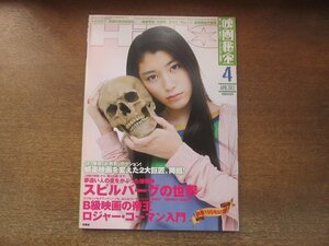 2306CS●映画秘宝 2012.4●スピルバーグの世界/ロジャー・コーマン入門/『西部警察』大研究/クロエ・モレッツ/原田美枝子/石川梨華