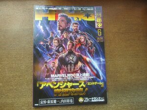 2306YS●映画秘宝 2019.6●特集「アベンジャーズ/エンドゲーム」ロバート・ダウニー・Jr./哀悼 萩原健一/さらば、内田裕也/北原里英/藤竜也