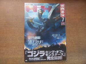 2306YS●映画秘宝 2019.7●完全解剖「ゴジラキング・オブ・モンスターズ」/渡辺謙/田中圭/芦田愛菜/中田秀夫/哀悼：モンキー・パンチ