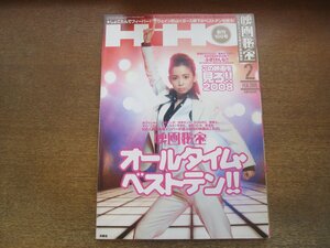 2306YS●映画秘宝 2008.2●表紙：中川翔子/オールタイム・ベストテン！/この映画を見ろ 2008/麻生久美子/仲里依紗/谷村美月/要潤