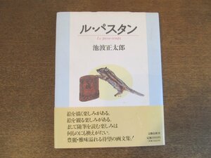 2306MK●「ル・パスタン」池波正太郎/文藝春秋/1989.6第2刷●画文集/帯付き