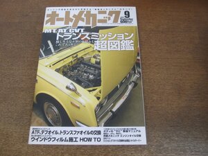 2306ND●オートメカニック 423/2007.9●MT AT CVT トランスミッション超図鑑/ウインドウフィルム施工HOW TO/ボディのサビ撃退マニュアル