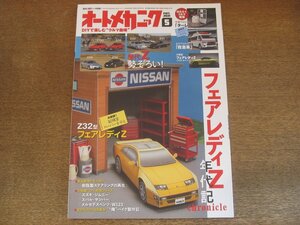 2306ND●オートメカニック 2021.5●フェアレディZ年代記：S30 S130 Z31 Z32 Z33 Z34/はたらくくるま：救急車 ターレットトラック