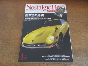 2306ND●Nostalgic Hero ノスタルジックヒーロー 210/2022.4●特集 歴代Zの勇姿S30 S130 Z31 Z32 Z33 Z34/カローラスプリンター桑原彰車