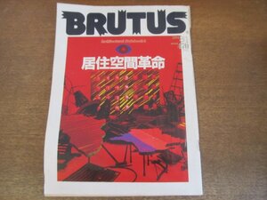 2306MK●BRUTUS ブルータス 93/1984昭和59.8.1●居住空間革命/オリンピック・スペシャル/ブルース・オズボーンの親子写真帖/斎木信太郎