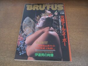 2306MK●BRUTUS ブルータス 122/1985昭和60.11.1●元禄アール・ヌーボー/辻村ジュサブロー/高島北海/三浦和義/ジャン・コクトー/藤田嗣治