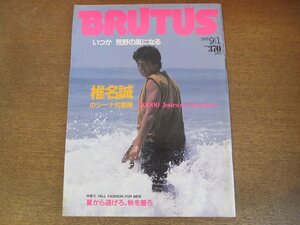 2306MK●BRUTUS ブルータス 118/1985昭和60.9.1●いつか荒野の風になる:椎名誠のシーナ的冒険/知性満開講座/三浦和義/中上健次