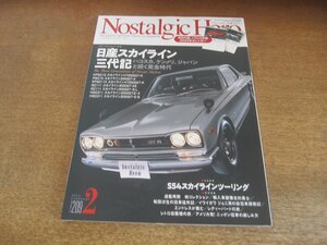 2306ND●Nostalgic Hero ノスタルジックヒーロー 209/2022.2●日産スカイライン三代記/ハコスカ/ケンメリ/ジャパン/S54スカイライン