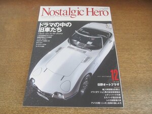 2306ND●Nostalgic Hero ノスタルジックヒーロー 208/2021.12●ドラマの中の旧車たち/ボンドカー/西部警察＆ゴリラ車両/デロリアンDMC-12