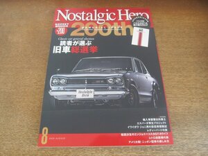 2306ND●Nostalgic Hero ノスタルジックヒーロー 200/2020.8●読者が選ぶ旧車総選挙/C10スカイライン/S30フェアレディZ/トヨタ2000GT