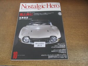 2306ND●Nostalgic Hero ノスタルジックヒーロー 195/2019.10●トヨタ2000GTボンドカー/ホンダS600/コンパーノスパイダー/スバル360