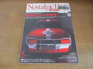 2306ND●Nostalgic Hero ノスタルジックヒーロー 197/2020.2●特別なGT-Rの称号/スカイラインGT-Rレーシング/ハコスカGT-R/ケンメリGT-R