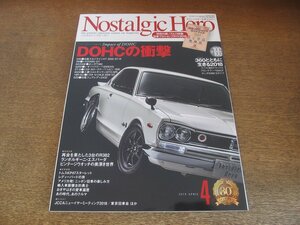 2306ND●Nostalgic Hero ノスタルジックヒーロー 186/2018.4●DOHCの衝撃/ハコスカGT-R/トヨタ2000GT/ホンダT360/117クーペ/TE27レビン