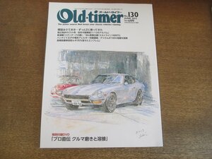 2306ND●Old-timer オールド・タイマー 130/2013.6●S30フェアレディZ/L40Vキャリイ/S37ハイゼット/S50Sスカイライン/チェリークーペ