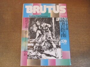 2306MK●BRUTUS ブルータス 59/1983昭和58.2.15●ブルータス流読書指南/いま、時代小説/鬼平犯科帳を食べる/恋物語に深入り