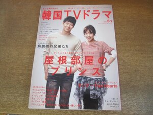 2306CS●韓国TVドラマガイド vol.51/2012.10●ユチョン×ハン・ジミン/チャン・ヒョク/チ・ジニ/イム・ジュファン/ソンジュン×エル