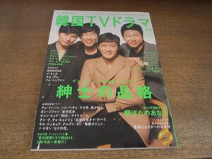 2306CS●韓国TVドラマガイド vol.54/2013.4●チャン・ドンゴン/キム・スロ/キム・ミンジョン/イ・ジョンヒョク/キム・ナムジュ