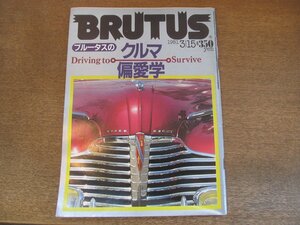 2306MK●BRUTUS ブルータス 15/1981昭和56.3.15●ブルータスのクルマ偏愛学/スポーツカー/フォードGT40/村上春樹ニューヨーク炭鉱の悲劇