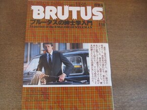 2306MK●BRUTUS ブルータス 11/1981昭和56.1.1-15●ブルータスの紳士学入門/今こそ英国の男たちの暮らしを見直そう/英競馬/サヴィル・ロウ