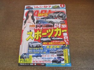 2306MK●CARトップ カートップ 2023.3●表紙千葉恵里/いまスポーツカーが面白い/GT-R2024/GRヤリス/フェアレディZカスタマイズエディション