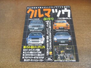 2306MK●フロムムックNo.80「クルマツウ」創刊号/1/2005.11●キャブレター完全セッティングマニュアル/車種別ホイールマッチング