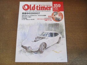 2306YS●Old‐timer オールドタイマー 159/2018.4●真夜中の2000GT/トヨタ・セリカ/バンビー号とエンゼル号/360ccで遊ぶ ホンダN360Sほか