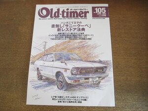 2306ND●Old-timer オールド・タイマー 105/2009.4●トヨタジープBJ/ロータスヨーロッパS2/スバルレックス5/ホープスターST/ラビットT75