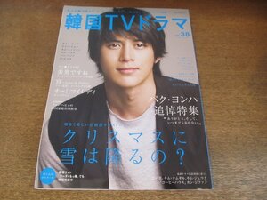 2306CS●韓国TVドラマガイド vol.38/2010.8●コ・ス/パク・ヨンハ追悼特集/チョン・ジュノ/チャン・ヒョク/キム・ミンジュン/キム・ハヌル