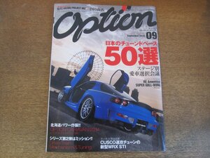 2306ND●Option オプション 2014.9●日本のチューンドベース50選/ドリフト御用達マシン/コペン＆レヴォーグ/GT-Rニスモ/倉持由香