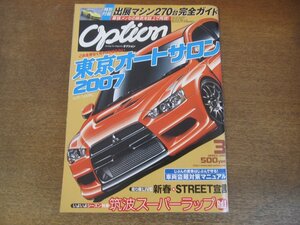 2306ND●Option オプション 2007.3●東京オートサロン2007/車両盗難＆車上荒らし対策マニュアル/筑波スーパーラップ/D1GP2006チャンピオン