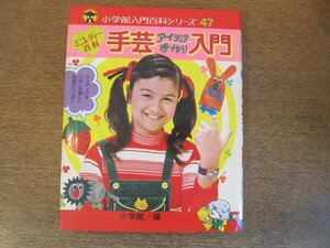 2306MK●小学館入門百科シリーズ47「ミニレディー百科 手芸アイディア手作り入門」編:小学館/1976昭和51.6初版●イラスト:市川みさこ