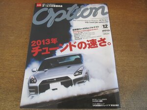 2306ND●Option オプション 2013.12●VR38搭載のジューク”R”緊急試乗 GT-R 86×BRZ フェアレディZ スカイラインGT-R/シャコタン