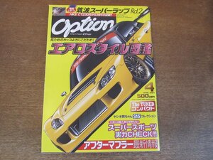 2306ND●Option オプション 2007.4●エアロスタイル図鑑/アフターマフラー/ムルシエラゴLP640/ポルシェ911ターボ/チューンドコンパクト