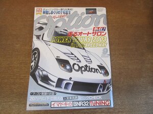 2306ND●Option オプション 2003.9●パワーツアーズ2003/イマドキのBNR32チューニング/人気車高調スペックチェック/ブースト制御