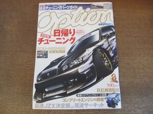 2306ND●Option オプション 2005.8●日帰りチューニング大全集/最速JZX決定戦/札幌オートサロン2005見聞録/V35スカイラインGT-R化計画