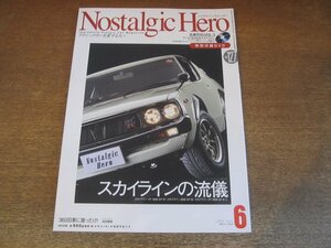 2306YS●Nostalgic Hero ノスタルジックヒーロー 127/2008.6●「スカイラインの流儀」スカイラインHT2000GT-R・GT-B他/トヨタ パブリカ