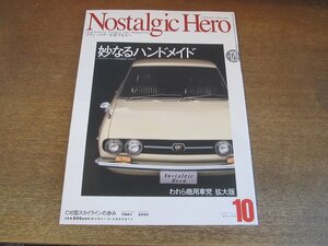 2306YS●Nostalgic Hero ノスタルジックヒーロー 129/2008.10●C10型スカイライン/トヨタ2000GT/ダットサン1300/いすゞ117クーペ