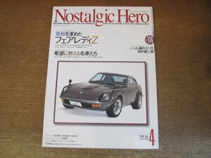 2306YS●Nostalgic Hero ノスタルジックヒーロー 114/2006.4●フェアレディ240ZG・Z432他/ミゼット/スバル360/コニー・スーパー・グッピー