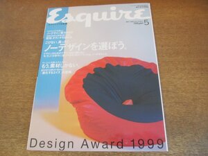 2306CS●Esquire エスクァイア 日本版 1999.5●ノーデザインを選ぼう/テオ・アンゲロプロス/金延幸子/ドミニク・スウェイン