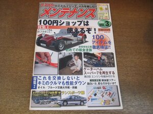 2306ND●ザ・マイカー メンテナンス 3/2004.10●100円ショップは使えるぞ/オイル フルード交換大作戦(前編)/スーパー7を再生する