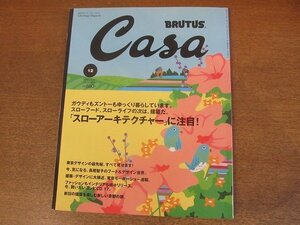 2210CS●Casa BRUTUS カーサブルータス 45/2003.12●「スローアーキテクチャー」に注目！/ピーター・ズントー/藤森輝信/長尾智子