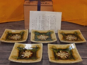 秀逸美品　瀬戸(美濃)焼　森脇文直作　黄瀬戸皿(銘々皿)　5枚　共箱　ほぼ未使用