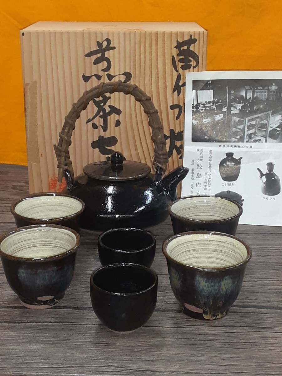 美品 苗代焼(黒薩摩) 鮫島佐太郎窯 煎茶セット 急須1 湯呑4 猪口風2 共