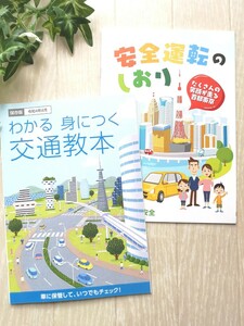 ☆わかる 身につく 交通教本 安全運転のしおり☆