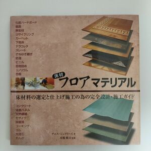 床材フロアマテリアル : 床材料の選定と仕上げ施工の為の完全設計・施工ガイド